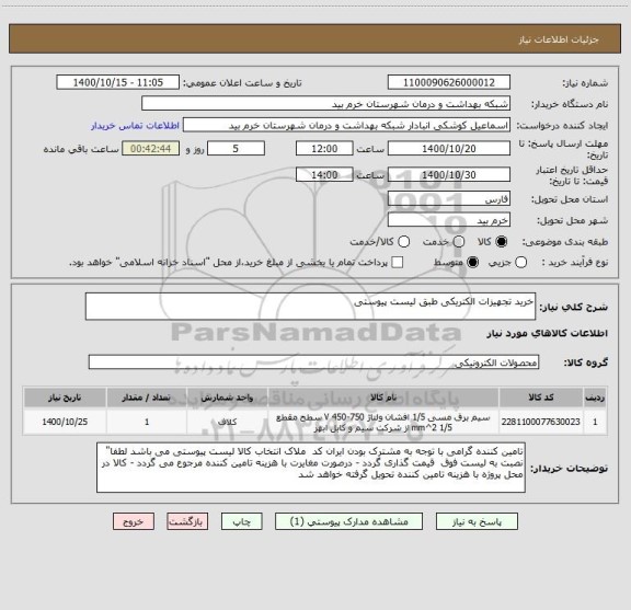 استعلام خرید تجهیزات الکتریکی طبق لیست پیوستی 