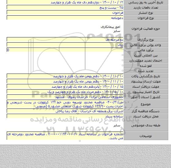 ش/۴۰۰/۴۱- مناقصه محدود توسعه دوبی خط ۱۳۲ کیلوولت در پست شریعتی و احداث پست ۱۳۲/۲۰ کیلوولت شهرک صنعتی مشهد ۵ (صنعتی
