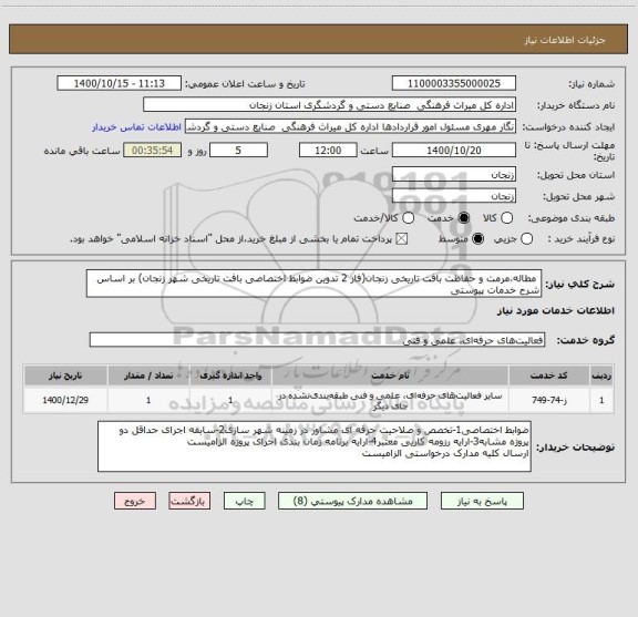 استعلام  مطاله،مرمت و حفاظت بافت تاریخی زنجان(فاز 2 تدوین ضوابط اختصاصی بافت تاریخی شهر زنجان) بر اساس شرح خدمات پیوستی