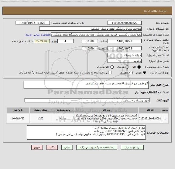 استعلام گاز طبی غیر استریل 8 لایه _ در بسته های نیم کیلویی