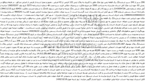 آگهی مزایده ششدانگ یک قطعه زمین نوع ملک طلق با کاربری به پلاک ثبتی 122 فرعی از 43 اصلی