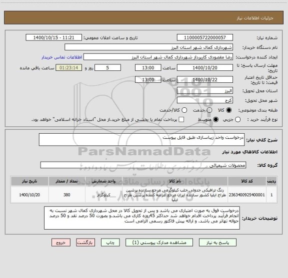 استعلام درخواست واحد زیباسازی طبق فایل پیوست