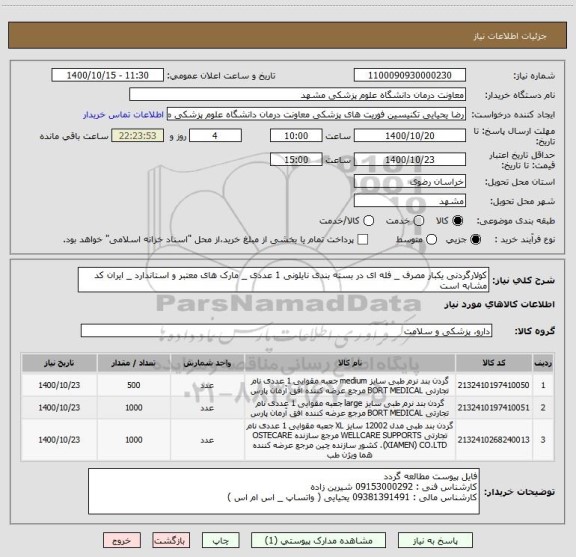 استعلام کولارگردنی یکبار مصرف _ فله ای در بسته بندی نایلونی 1 عددی _ مارک های معتبر و استاندارد _ ایران کد مشابه است 