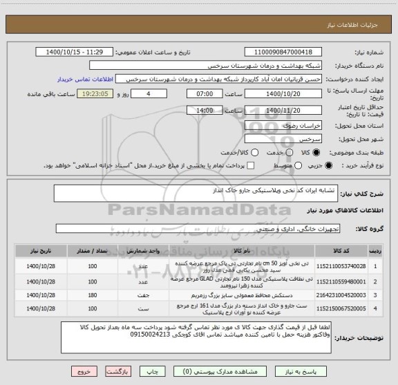 استعلام  تشابه ایران کد نخی وپلاستیکی جارو خاک انداز 