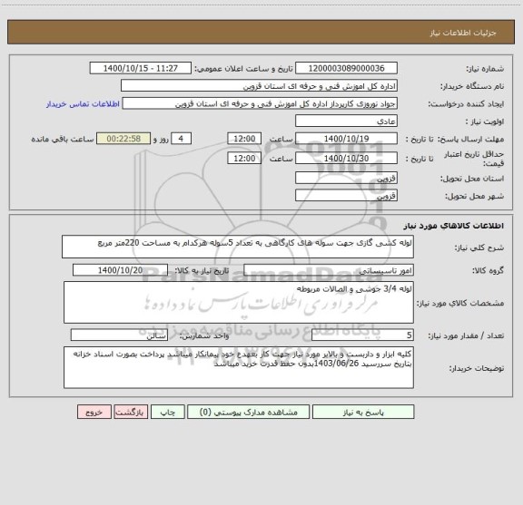 استعلام لوله کشی گازی جهت سوله های کارگاهی به تعداد 5سوله هرکدام به مساحت 220متر مربع