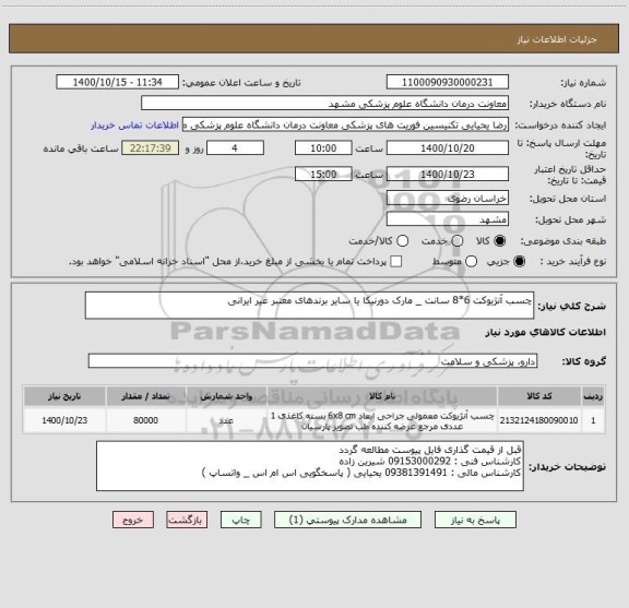 استعلام چسب آنژیوکت 6*8 سانت _ مارک دورنیکا یا سایر برندهای معتبر غیر ایرانی 