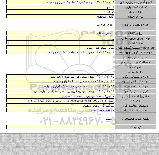 تامین خدمات خودروهای استیجاری با راننده شرکت گاز استان سمنان