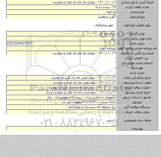 احداث پست ۲۰/۱۳۲/۴۰۰کیلوولت میل نادر