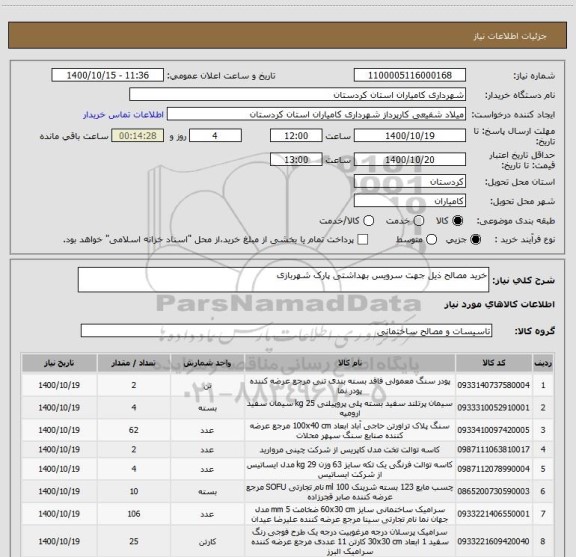 استعلام خرید مصالح ذیل جهت سرویس بهداشتی پارک شهربازی