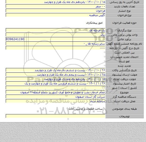 انجام خدمات نصب و تعویض و جمع آوری کنتور در سطح منطقه ۴ اصفهان