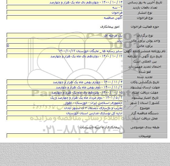 تخریب و بازسازی دبستان ۶ ک سبهر آبادان