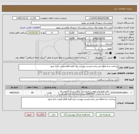 استعلام پرداخت سه ماهه می باشد-لیست پیوست دارد-کلیه اقلام قیمت داده شود