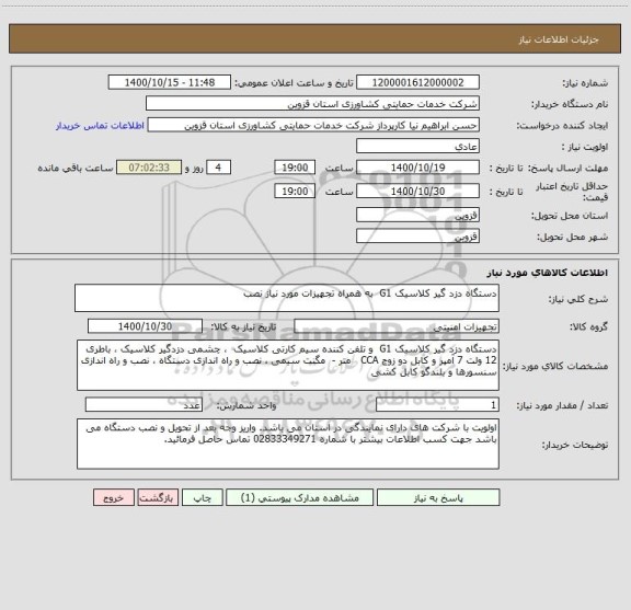 استعلام دستگاه دزد گیر کلاسیک G1  به همراه تجهیزات مورد نیاز نصب 