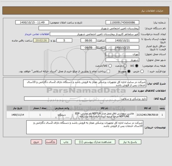 استعلام شرکت در سایت اداره کل تجهیزات پزشکی مجاز به فروش باشد و دستگاه دارای 2سال ذگارانتی و 10سال خدمات پس از فروش باشد 