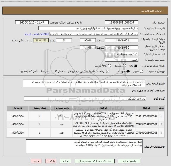 استعلام خرید، نصب و راه اندازی سیستم اعلان و اطفاء حریق مطابق با مشخصات ذکر شده در فایل پیوست استعلام می باشد.
ایرانکد مشابه می باشد.