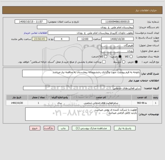 استعلام باتوجه به فرم پیوست جهت واگذاری رختشویخانه بیمارستان به مناقصه نیاز میباشد