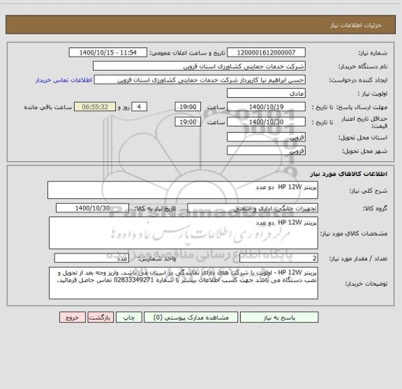 استعلام پرینتر HP 12W  دو عدد 