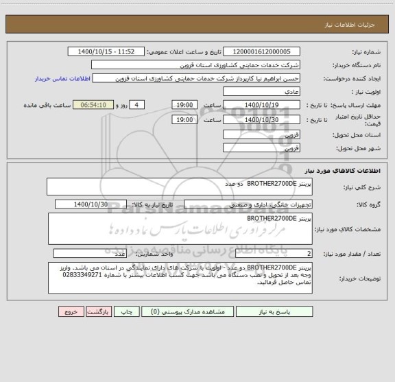 استعلام پرینتر BROTHER2700DE  دو عدد 