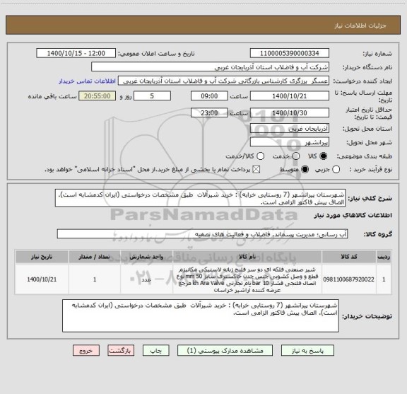 استعلام شهرستان پیرانشهر (7 روستایی خرابه) : خرید شیرآلات  طبق مشخصات درخواستی (ایران کدمشابه است). الصاق پیش فاکتور الزامی است.