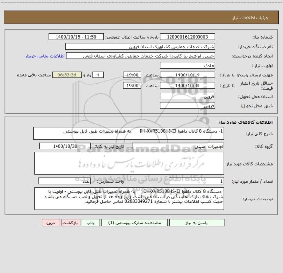 استعلام 1-	دستگاه 8 کانال داهوا DH-XVR5108HS-I3      به همراه تجهیزات طبق فایل پیوستی 
