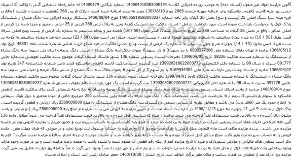 آگهی مزایده یک قطعه زمین به پلاک ثبتی 768 فرعی از 25 اصلی