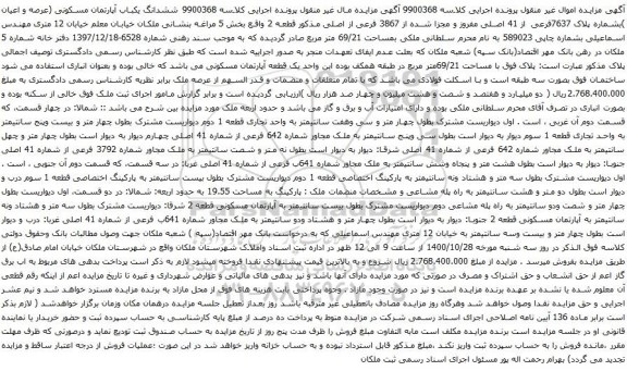 آگهی مزایده ششدانگ یکباب آپارتمان مسکونی (عرصه و اعیان )بشماره پلاک 7637فرعی از 41 اصلی
