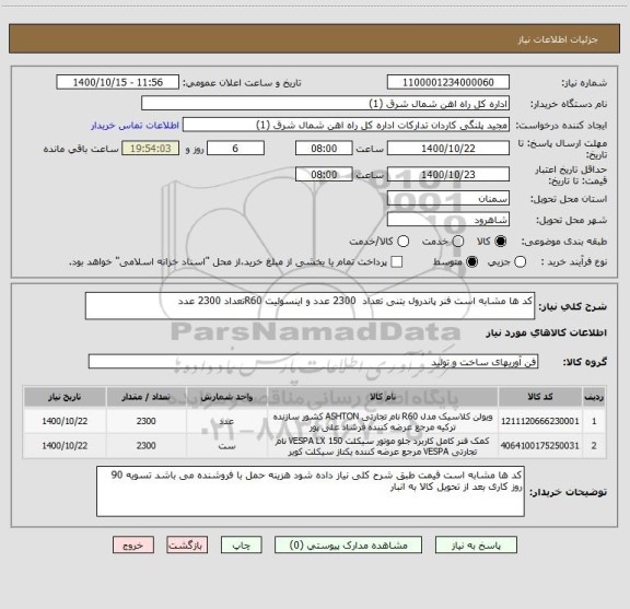 استعلام کد ها مشابه است فنر پاندرول بتنی تعداد  2300 عدد و اینسولیت R60تعداد 2300 عدد