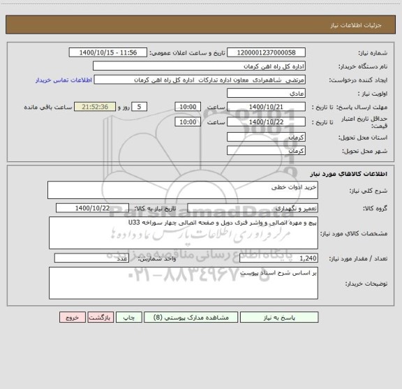 استعلام خرید ادوات خطی