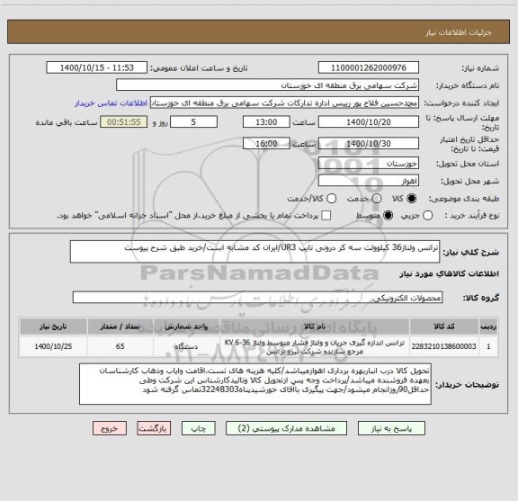 استعلام ترانس ولتاژ36 کیلوولت سه کر درونی تایپ UR3/ایران کد مشابه است/خرید طبق شرح پیوست 