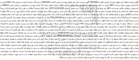 آگهی مزایده ششدانگ عرصه و اعیان بشماره پلاک 7636فرعی از 41 اصلی مفروز