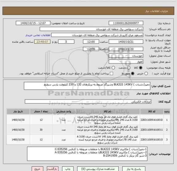 استعلام دمپر(دشبات ) BLK222 145KV وشیرگاز مربوط به بریکرهای 132 و 230 کیلوولت پارس سوئیچ 