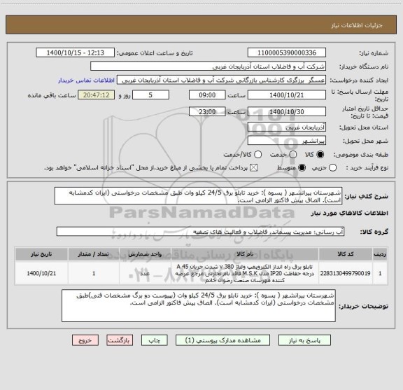 استعلام شهرستان پیرانشهر ( پسوه ): خرید تابلو برق 24/5 کیلو وات طبق مشخصات درخواستی (ایران کدمشابه است). الصاق پیش فاکتور الزامی است.