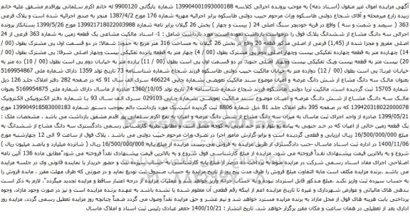 آگهی مزایده یک قطعه زمین به شماره 363 فرعی از 24 اصلی مفروز