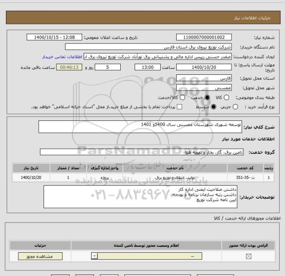 استعلام توسعه شهری شهرستان ممسنی سال 1400و 1401