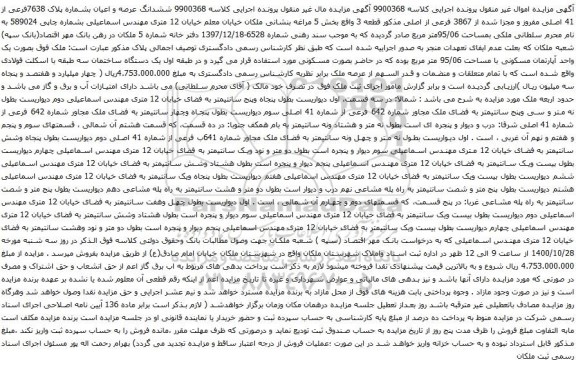 آگهی مزایده ششدانگ عرصه و اعیان بشماره پلاک 7638فرعی از 41 اصلی