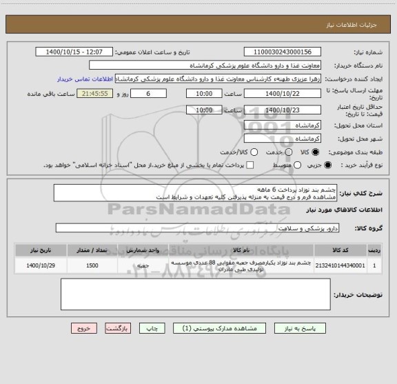 استعلام چشم بند نوزاد پرداخت 6 ماهه
مشاهده فرم و درج قیمت به منزله پذیرفتن کلیه تعهدات و شرایط است