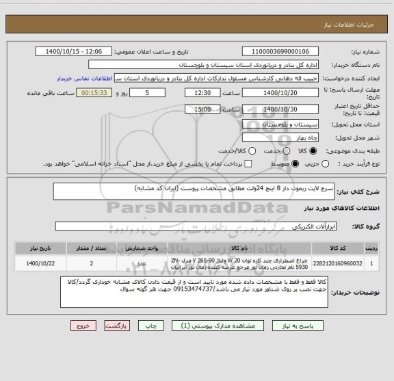 استعلام سرچ لایت ریموت دار 8 اینچ 24ولت مطابق مشخصات پیوست (ایران کد مشابه)