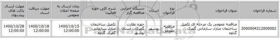 مناقصه عمومی یک مرحله ای تکمیل ساختمان منازل سازمانی گمرک گناوه