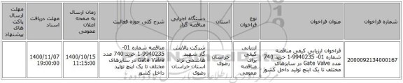 فراخوان ارزیابی کیفی مناقصه شماره 01- 9940235-1 خرید 740 عدد Gate Valve در سایزهای مختلف تا یک اینچ تولید داخل کشور