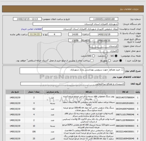 استعلام خرید مصالح  جهت سرویس بهداشتی پارک شهربازی

