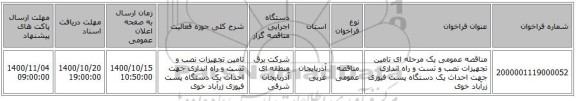 مناقصه عمومی یک مرحله ای تامین تجهیزات نصب و تست و راه اندازی جهت احداث یک دستگاه پست فیوزی زرآباد خوی