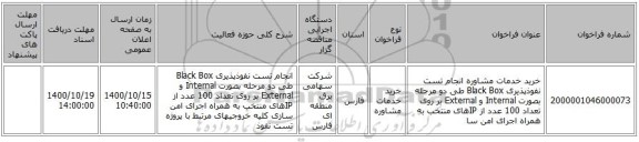 خرید خدمات مشاوره  انجام تست نفوذپذیری Black Box طی دو مرحله بصورت Internal و External بر روی تعداد 100 عدد  از IPهای منتخب به همراه اجرای امن سا