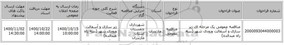 مناقصه عمومی یک مرحله ای زیر سازی و آسفالت ورودی شهر (سه راه عبدالده)