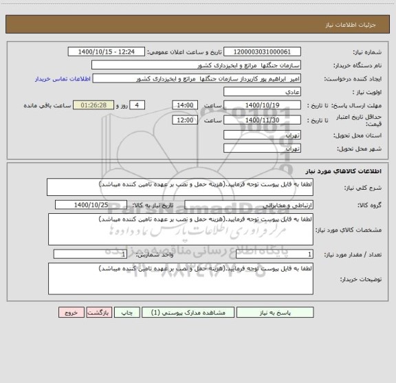 استعلام لطفا به فایل پیوست توجه فرمایید.(هزینه حمل و نصب بر عهده تامین کننده میباشد)