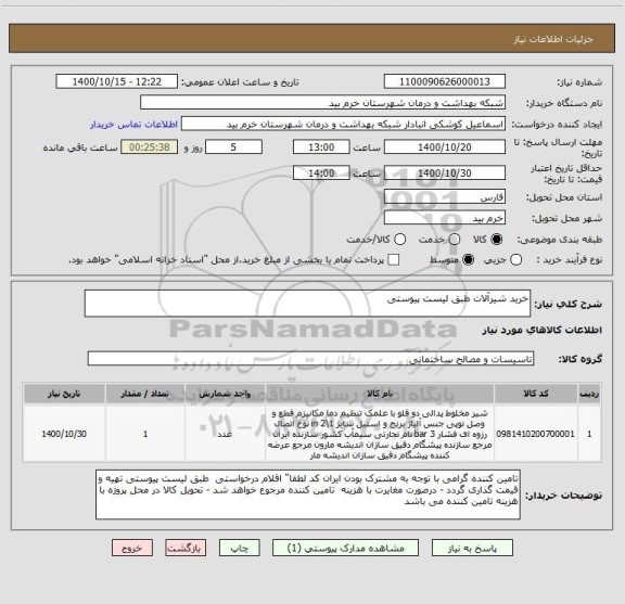 استعلام خرید شیرآلات طبق لیست پیوستی 