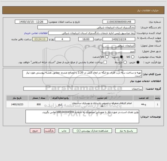 استعلام تهیه و ساخت سه درب فلزی دو لنگه در ابعاد 2متر در 2.20 با مصالح مندرج ،مطابق نقشه پیوستی مورد نیاز است.