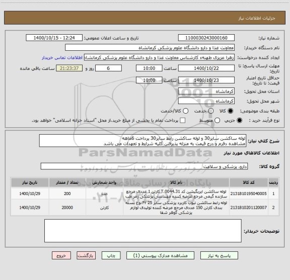 استعلام لوله ساکشن سایز30 و لوله ساکشن رابط سایز30 پرداخت 6ماهه
مشاهده دفرم و درج قیمت به منزله پذیرفتن کلیه شرایط و تعهدات می باشد