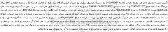 آگهی مزایده یک دستگاه اتومبیل سواری پژو جی ال ایکس آی