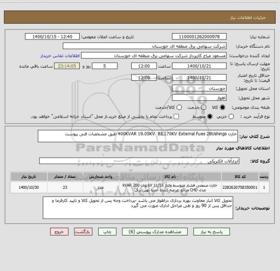 استعلام خازن 400KVAR 19.05KV  BIL170KV External Fues 2BUshings طبق مشخصات فنی پیوست 