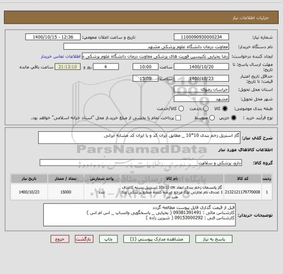 استعلام گاز استریل زخم بندی 10*10 _ مطابق ایران کد و یا ایران کد مشابه ایرانی 